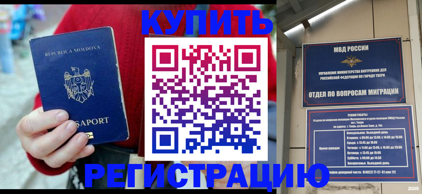 временная регистрация купить в Забайкальском крае